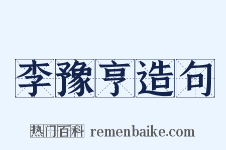 李豫亨造句是什么意思的图片